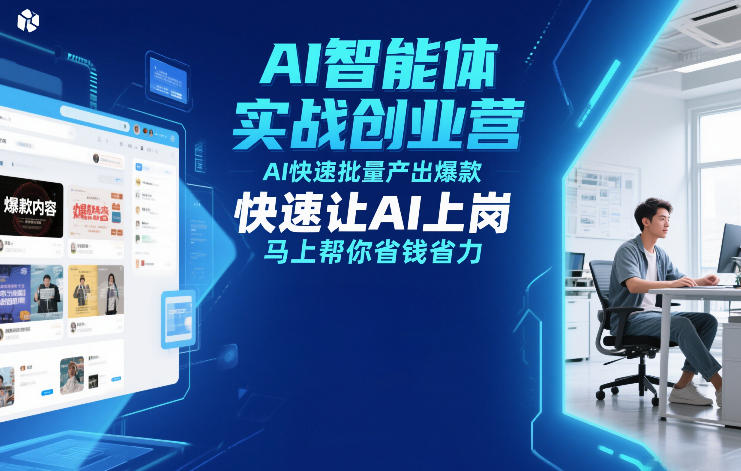 AI智能体实战创业营12月23-25号线下课,AI快速批量产出爆款,快速让AI上岗,马上帮你省钱省力-opc资源站