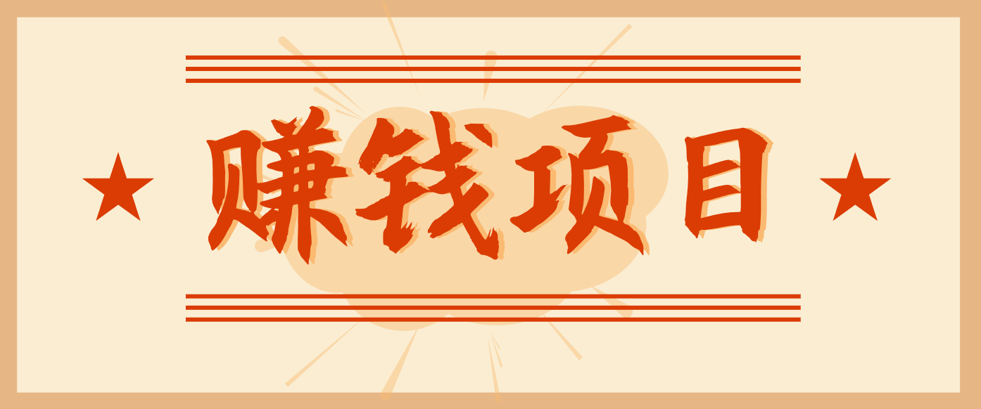 拍照片就有收益,零门槛的信息差项目,一单19.9,轻松实现月收益3000+-opc资源站