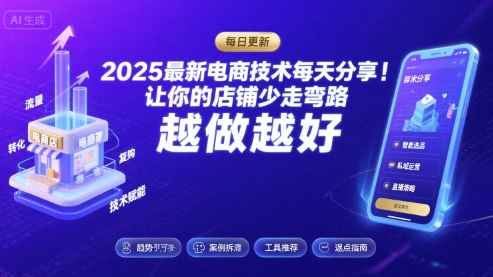 2025最新电商技术每天分享，让你的店铺少走弯路，越做越好(更新26年01月)-opc资源站
