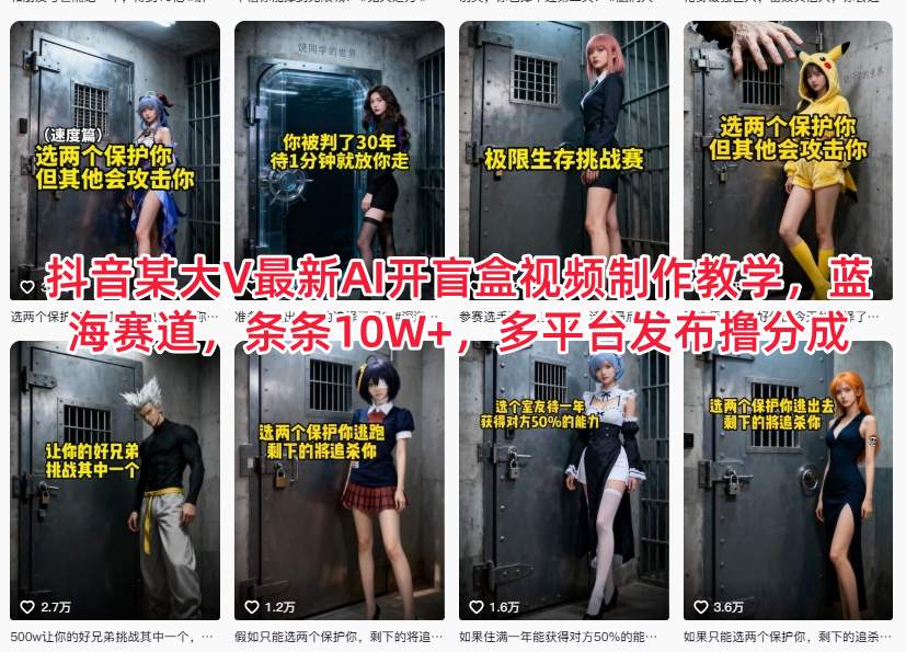 抖音某大V最新AI开盲盒视频制作教学,蓝海赛道,条条10W+,多平台发布撸分成-opc资源站