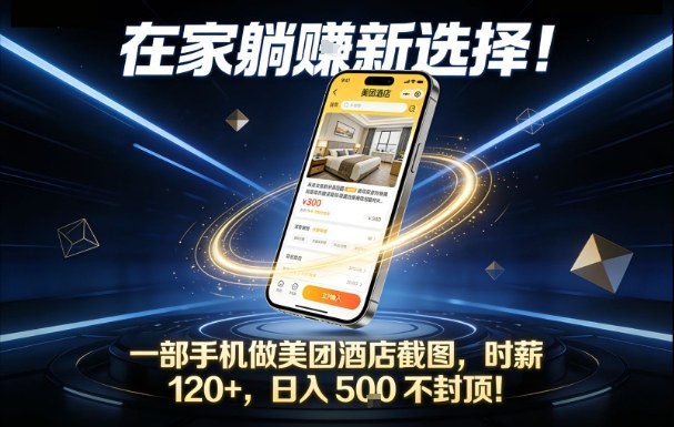 在家躺賺新选择，一部手机做美团酒店截图，时薪120+，日入5张不封顶【揭秘】-一个小目标资源站