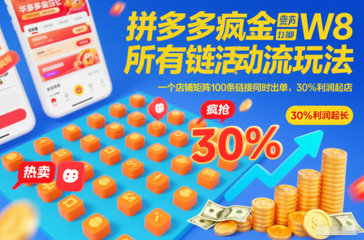 拼多多疯狂活动流玩法，所有链接全部打标，一个店铺矩阵100条链接同时出单，30%利润起店-opc资源站
