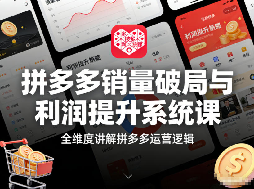 拼多多销量破局与利润提升系统课,全维度讲解拼多多运营逻辑-opc资源站