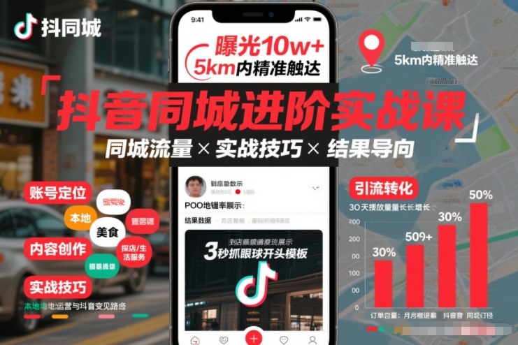 抖音同城进阶实战课,助你同城流量拿到结果-一个小目标资源站