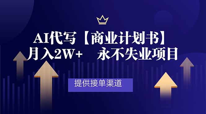 AI代写商业计划书，月入2W+，提供接单渠道，永不失业项目-一个小目标资源站