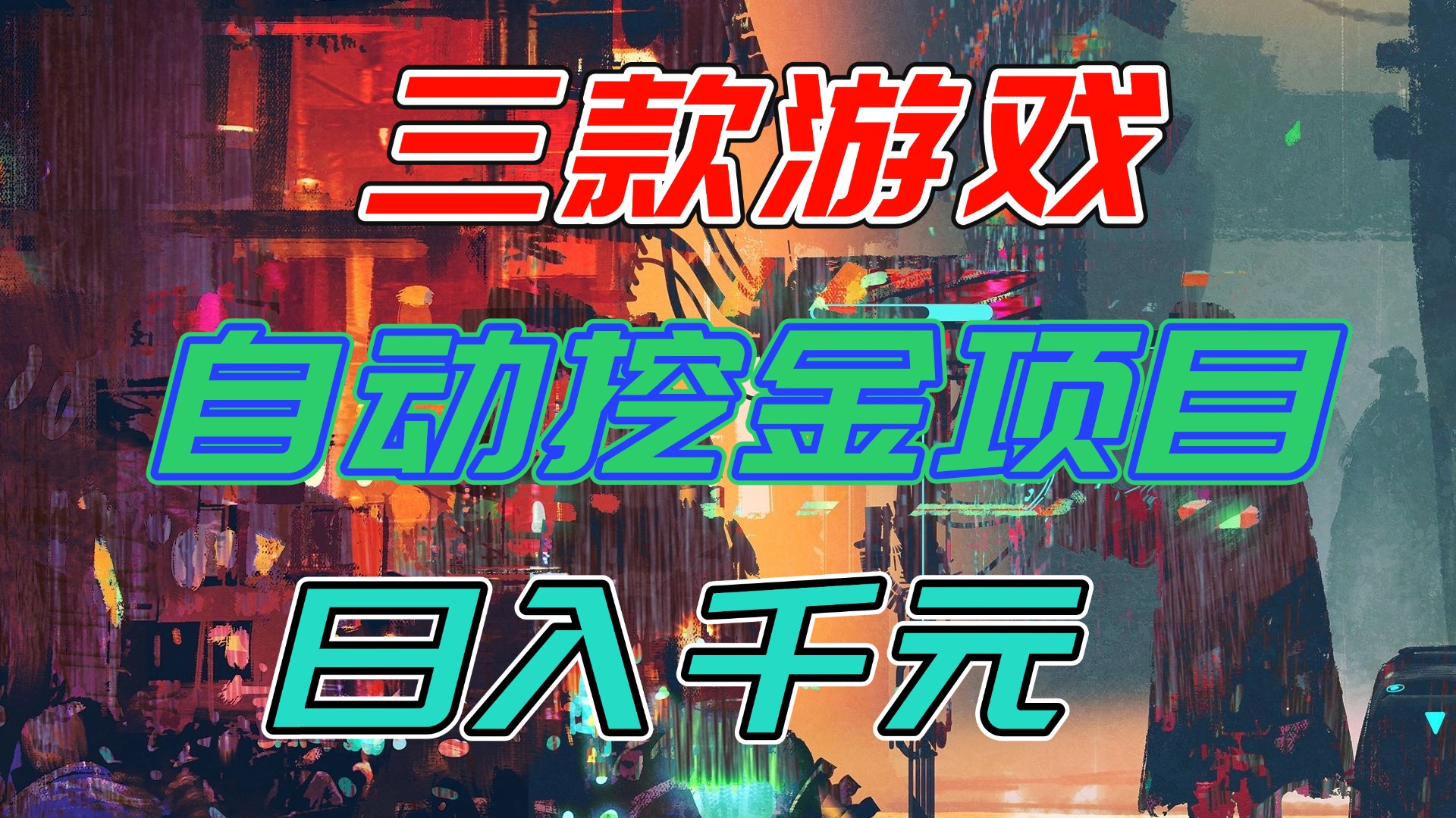 【推荐】三款游戏自动挖金项目,日入千元,永不失业的副业!-opc资源站