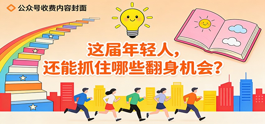 公众号收费内容《这届年轻人，还能抓住哪些翻身机会？》-opc资源站