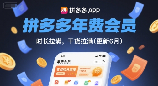 拼多多年费会员,实经验分享操,时长拉满,干货拉满(更新26年1月)-opc资源站