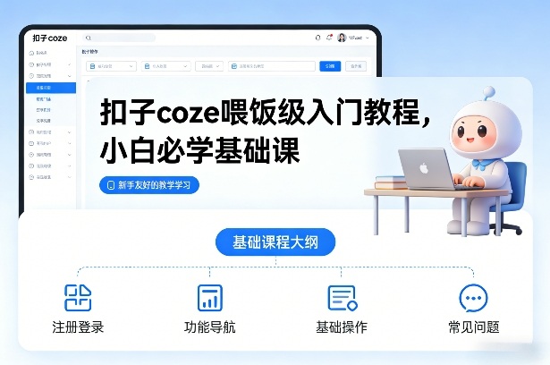 扣子coze喂饭级入门教程,小白必学基础课-一个小目标资源站