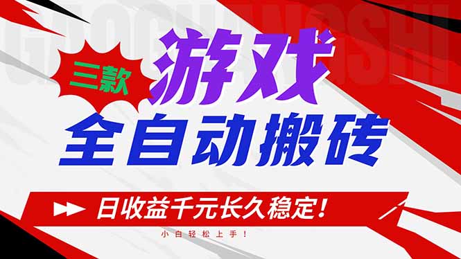 三款游戏全自动搬砖,日收益1000+,长久稳定!小白轻松上手!-opc资源站