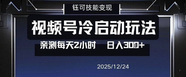 视频号分成计划冷启动玩法亲测每天2小时，0门槛副业项目，单号日入3张-opc资源站