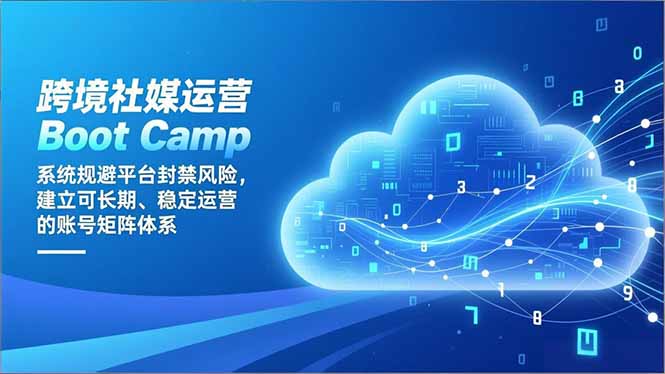 跨境社媒运营Boot Camp:系统规避平台封禁风险,建立可长期、稳定运营的账号矩阵体系-一个小目标资源站