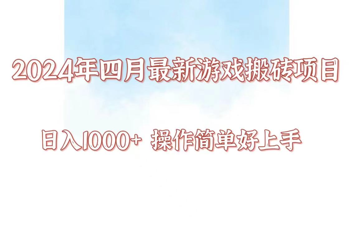 24年4月游戏搬砖项目,日入1000+,可矩阵操作,简单好上手。-opc资源站