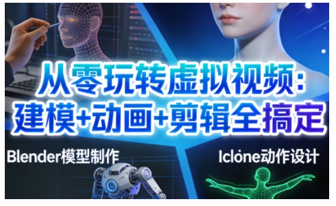 从零玩转虚拟视频：建模+动画+剪辑全搞定，轻松创作出专业级的虚拟视频内容-一个小目标资源站
