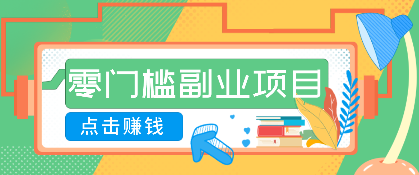 AI时代零门槛副业！一部手机解锁躺赚密码日入2000+，新手也能快速上手。-opc资源站