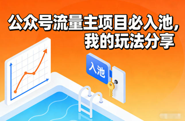 公众号流量主项目必入池，我的玩法分享-opc资源站