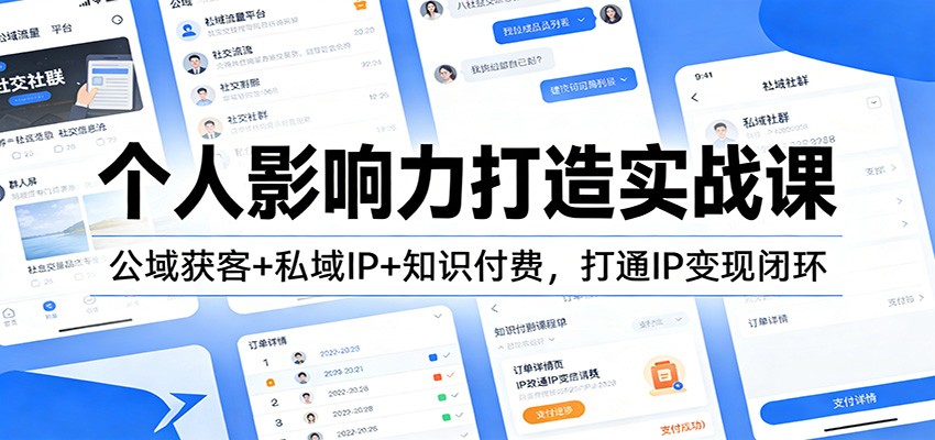 个人影响力打造实战课：公域获客+私域IP+知识付费，打通IP变现闭环-opc资源站