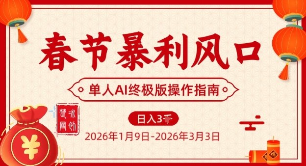 春节暴利风口项目，单人AI落地翻身终极版实操-opc资源站