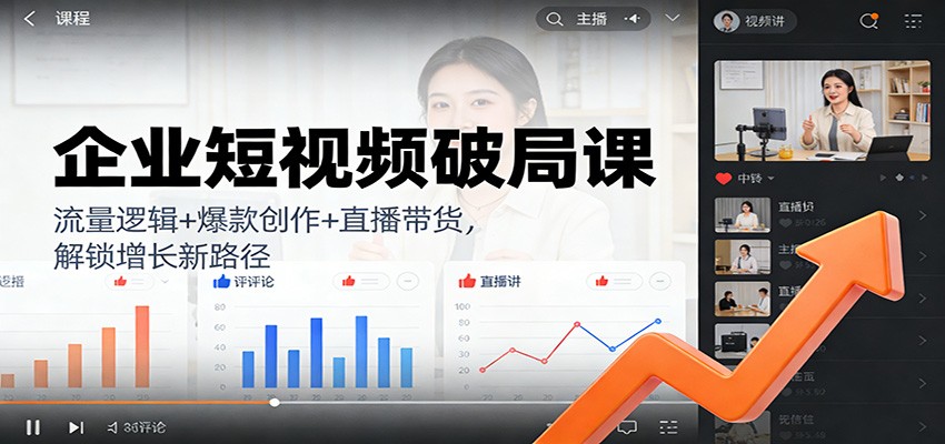 企业短视频破局课：流量逻辑+爆款创作+直播带货，解锁增长新路径-一个小目标资源站