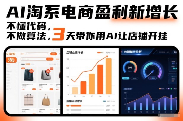 AI淘系电商盈利新增长，不懂代码，不做算法，3天带你用AI让店铺开挂-opc资源站