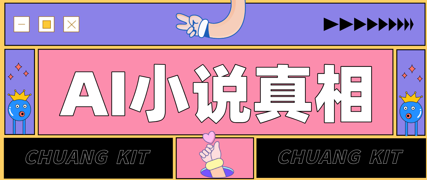 用 AI 写小说变现:普通人的实操指南,告别 “割韭菜” 陷阱(附完整小说提示词)-opc资源站