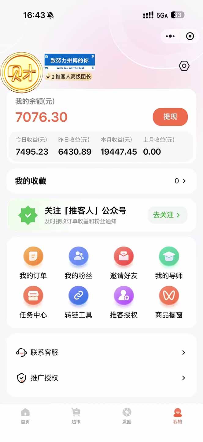 图片[1]-日入7500的微信推客，首批红利，自用省钱、分享赚钱，0门槛小白闭眼冲！-一个小目标资源站