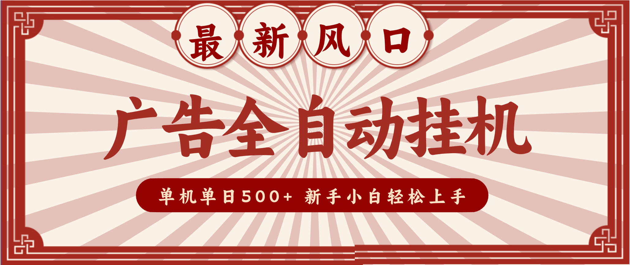 2025最新风口 广告全自动挂机 单机单机单日500+ 电脑越多收益越大，新手小白轻松上手-一个小目标资源站