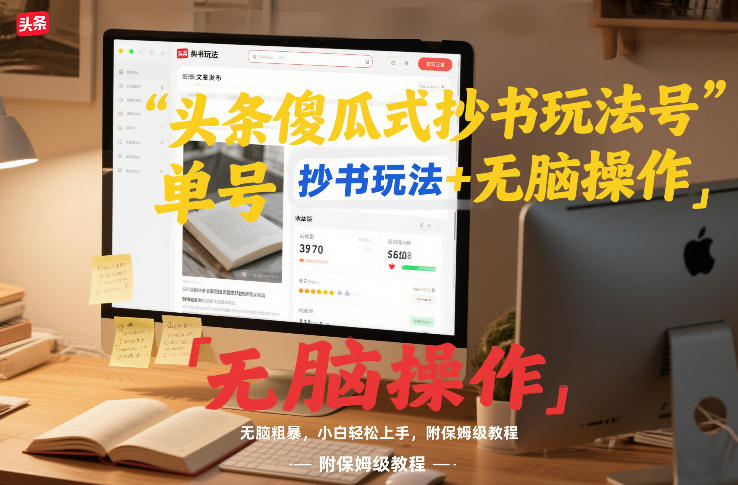 头条傻瓜式抄书玩法单号日收入8张+无脑操作，简单粗暴，小白轻松上手，附保姆级教程-opc资源站