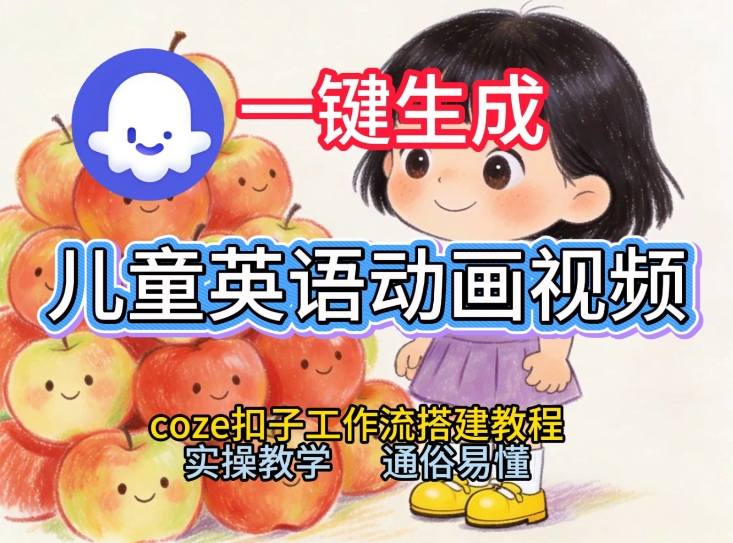 通过Coze工作流，一键生成儿童英语动画视频，从0到1演示搭建过程，实操教学，小白也可以学会-一个小目标资源站