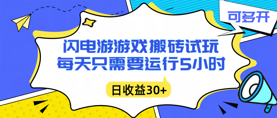 闪电游自动搬砖：每天只需要5小时躺赚攻略，不需要人工干预，单电脑每天1000+主业副业都可以-一个小目标资源站