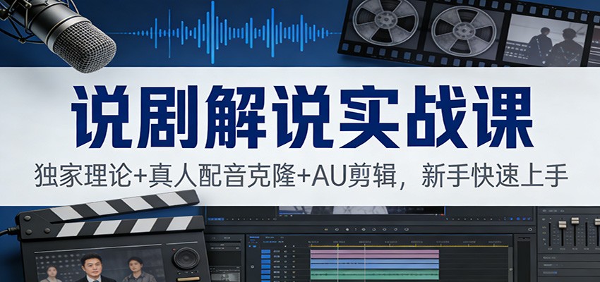 说剧解说实战课：独家理论+真人配音克隆+AU剪辑，新手快速上手-一个小目标资源站