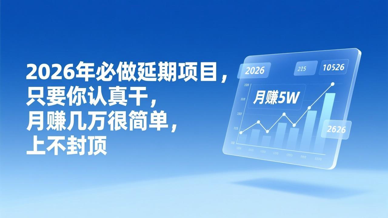 2026年延期项目，只要你认真干，月赚几万很简单，上不封顶-一个小目标资源站