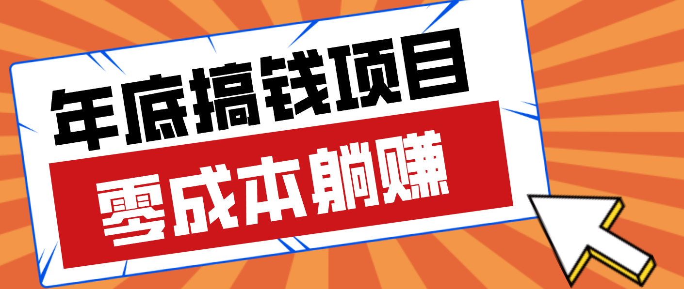 亲测靠谱的轻量副业,年底搞钱小项目零成本零门槛,轻松躺赚几十上百元-opc资源站