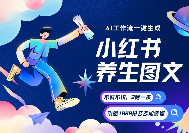 AI一键生成小红书养生图文，一刀不剪无需剪辑，可带书带素材带资料带徒弟，流量财富嘎嘎猛-一个小目标资源站