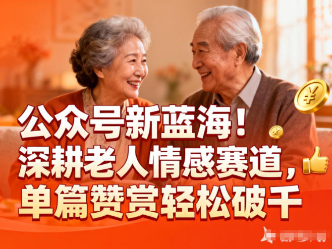 公众号新蓝海!深耕老人情感赛道,单篇赞赏轻松破1k-opc资源站