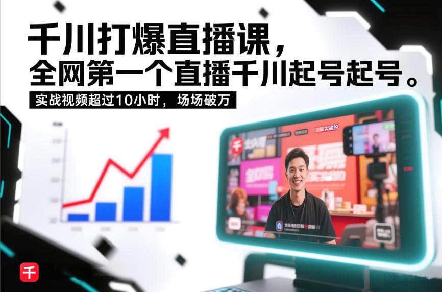 千川打爆直播课,全网第一个直播千川起号录屏实战的,实战视频超过10小时,场场破万-opc资源站