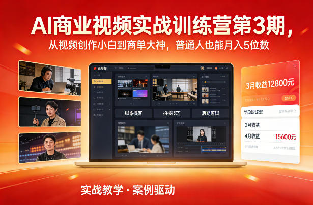 AI商业视频实战训练营第3期,从视频创作小白到商单大神,普通人也能月入5位数-opc资源站