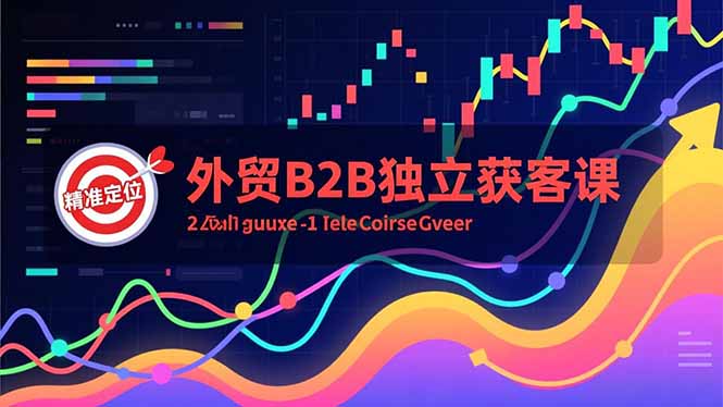 外贸B2B独立获客课，Facebook主页搭建、消息互动广告、精准定位，打造高询盘系统-opc资源站
