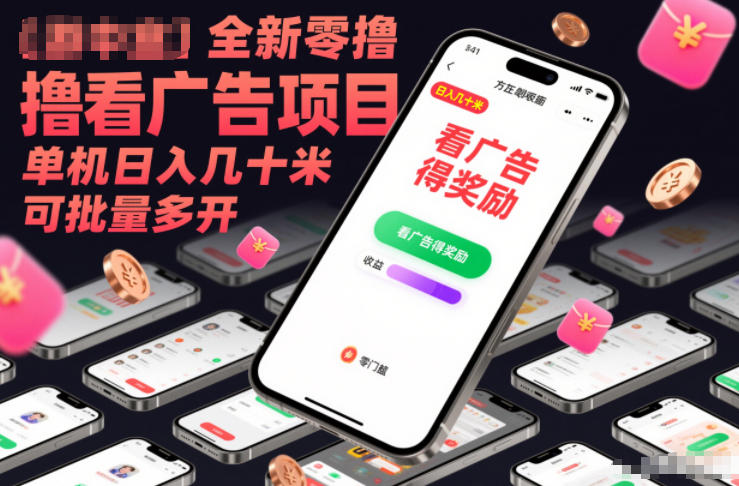 全新零撸看广告项目，单机日入几十米可批量多开-一个小目标资源站
