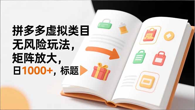 新手必看|拼多多虚拟类目无风险玩法,矩阵放大,日1000+-opc资源站