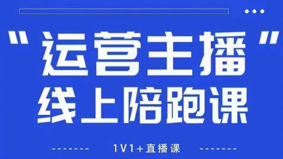猴帝1600线上课,拉爆自然流,做懂流量的主播,新规政策下,自然流破圈攻略【更新26年1月】-一个小目标资源站
