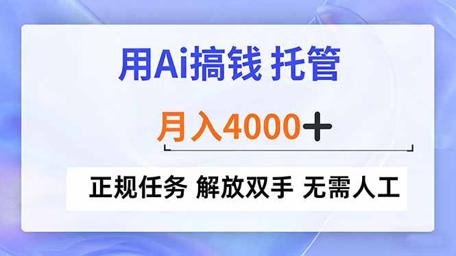 用Ai搞钱，托管，月入4000+， 正规任务 解放双手 无需人工-一个小目标资源站