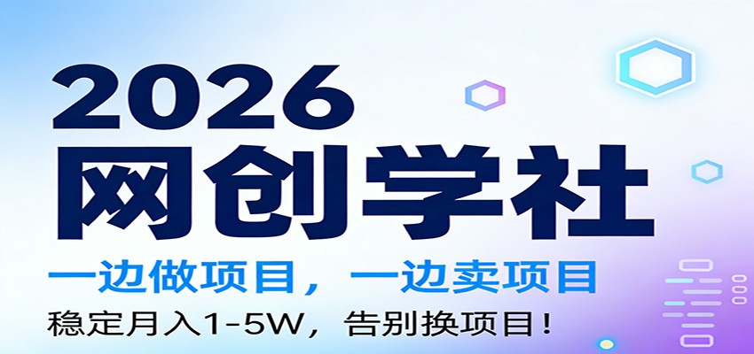 2026一边做项目，一边卖项目，稳定月入1-5W，告别换项目-一个小目标资源站