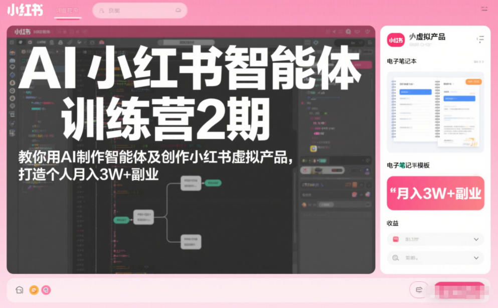 AI小红书智能体训练营2期，教你用AI制作智能体及创作小红书虚拟产品，打造个人月入3W+副业(完结)-opc资源站