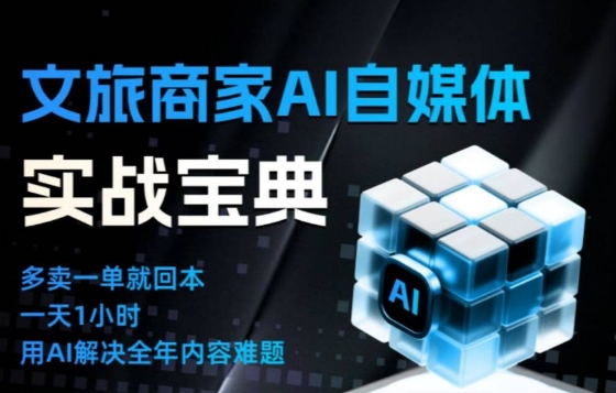 文旅商家AI自媒体实战课,告别无效内卷,用AI重塑文旅自媒体运营思维-一个小目标资源站