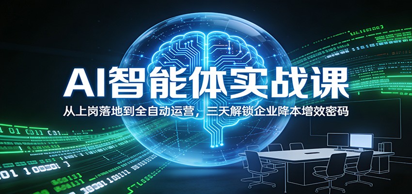 AI智能体实战课：从上岗落地到全自动运营，三天解锁企业降本增效密码-一个小目标资源站