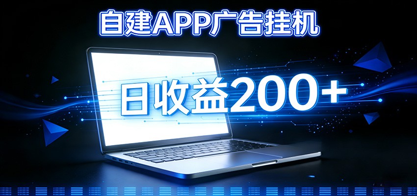 自建APP广告挂机变现系统，自动化掘金利器——个人版APP广告挂机项目搭建指南-一个小目标资源站