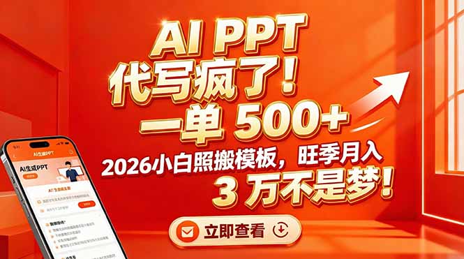 AI PPT 代写疯了!一单 500+,2026小白照搬模板,旺季月入 3 万不是梦!-一个小目标资源站