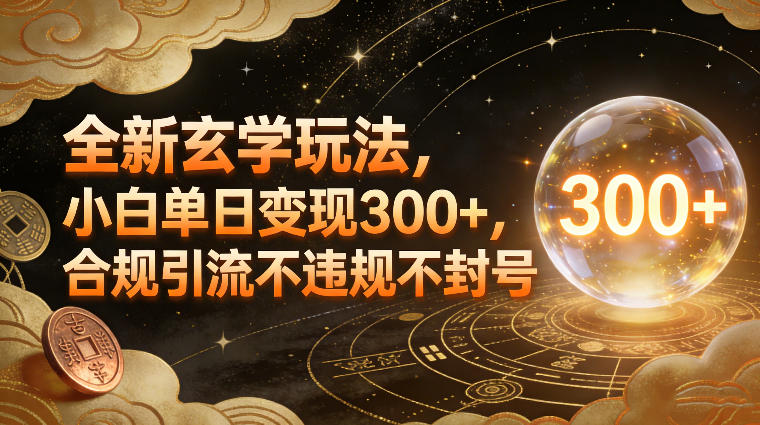 全新玄学玩法,小白单日变现3张+,合规引流不违规不封号-opc资源站