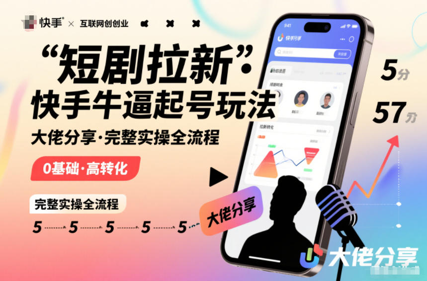 短剧拉新快手大佬分享快手牛逼起号玩法完整实操全流程-一个小目标资源站